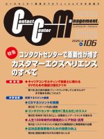 コンタクトセンター・マネジメント Vol.106 表紙