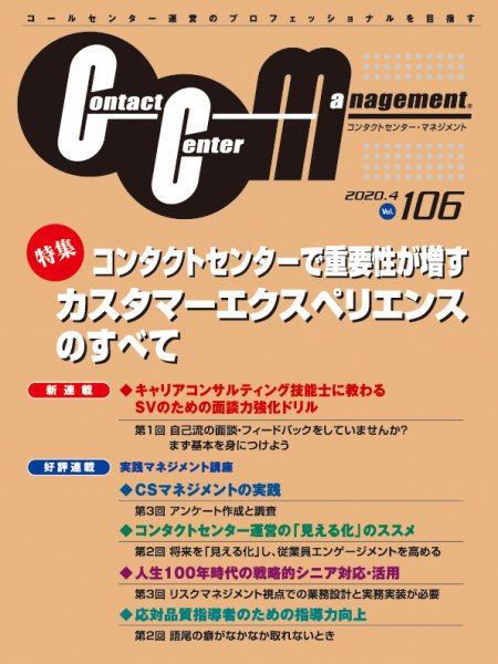 コンタクトセンター・マネジメント Vol.106 (発売日2020年07月07日) 表紙