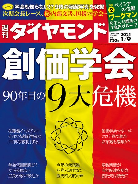 週刊ダイヤモンド（Diamond WEEKLY） 2021年1/9号 (発売日2021年01月04日) 表紙