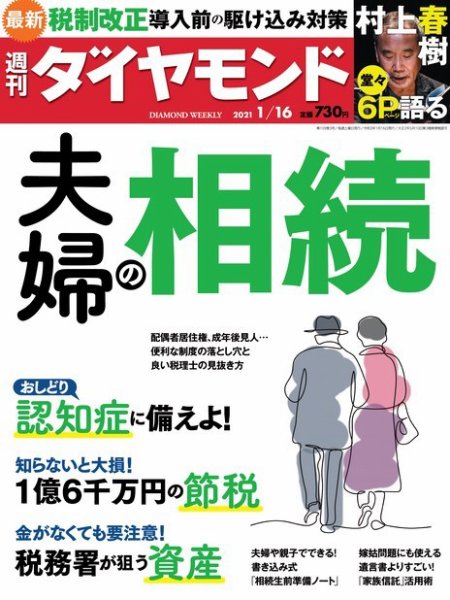 週刊ダイヤモンド（Diamond WEEKLY） 2021年1/16号 (発売日2021年01月12日) 表紙