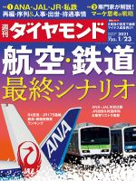 週刊ダイヤモンド（Diamond WEEKLY） 2021年1/23号 表紙