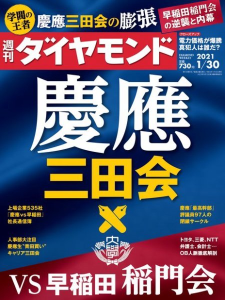 週刊ダイヤモンド（Diamond WEEKLY） 2021年1/30号 (発売日2021年01月25日) 表紙