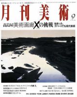 月刊美術 9月号 (発売日2008年08月20日) 表紙