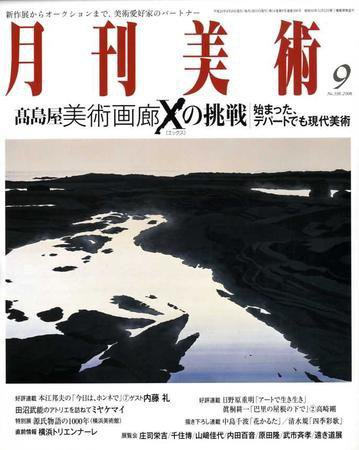 月刊美術 9月号 (発売日2008年08月20日) 表紙
