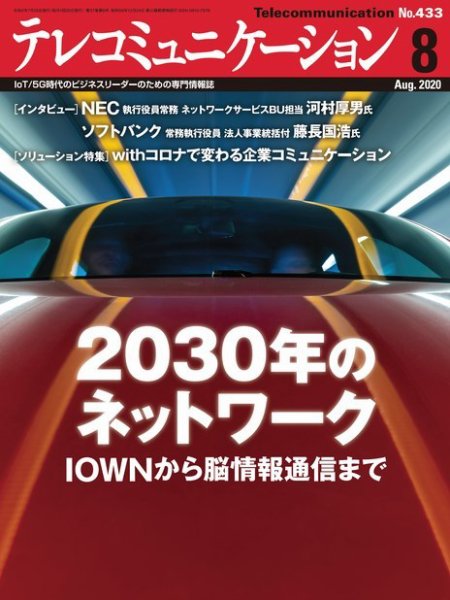 テレコミュニケーション No.433 (発売日2020年07月25日) 表紙