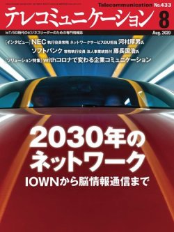 テレコミュニケーション No.433 (発売日2020年07月25日) 表紙