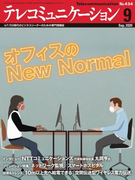 テレコミュニケーション No.434 (発売日2020年08月25日) 表紙