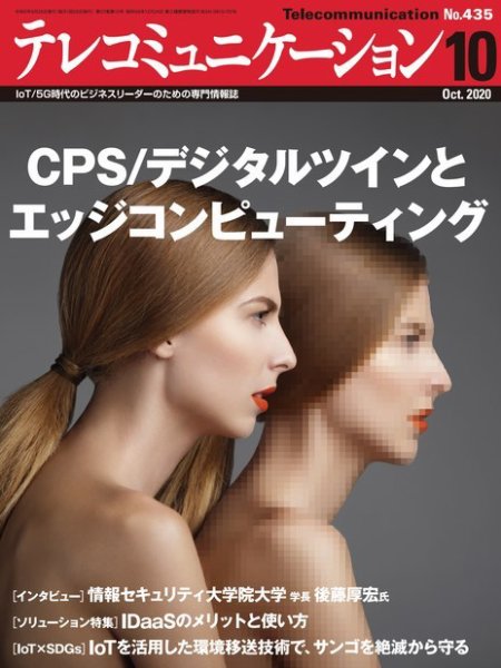 テレコミュニケーション No.435 (発売日2020年09月25日) 表紙