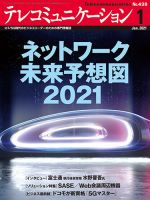 テレコミュニケーション No.438 (発売日2020年12月25日) 表紙
