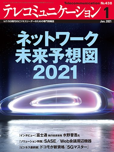 テレコミュニケーション No.438 (発売日2020年12月25日) 表紙