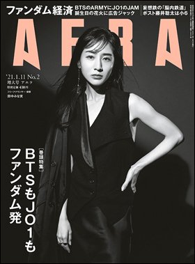 AERA（アエラ） 2021年1/11号 (発売日2021年01月04日) 表紙