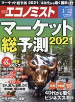 週刊エコノミスト 2021年1/12号 表紙