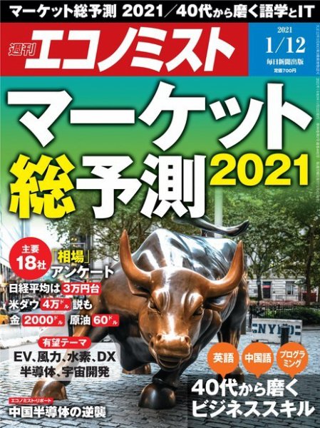 週刊エコノミスト 2021年1/12号 (発売日2021年01月04日) 表紙