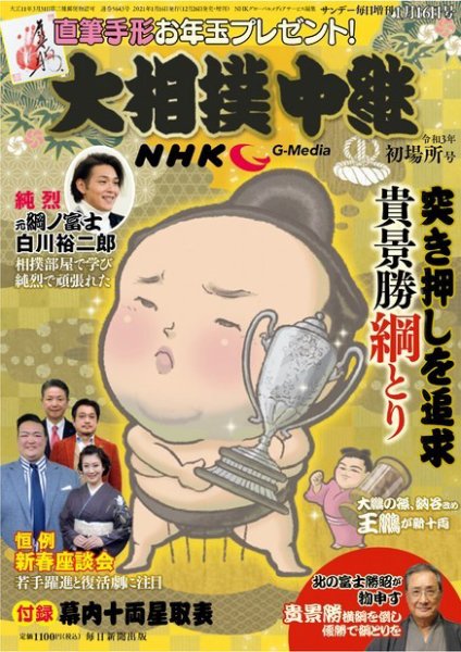 大相撲中継 初場所号 (発売日2020年12月26日) 表紙