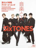 音楽と人 2021年2月号 表紙