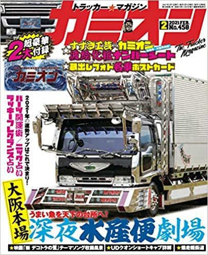 カミオン 2021年2月号 (発売日2020年12月26日) 表紙