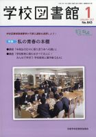 学校図書館 2021年1月号 表紙