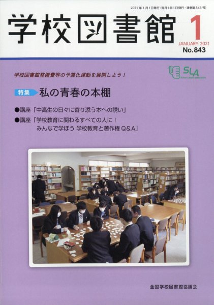学校図書館 2021年1月号 (発売日2021年01月04日) 表紙