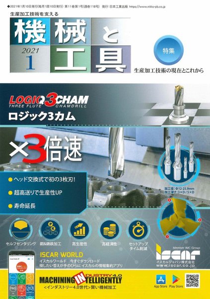 機械と工具 2021年1月号 (発売日2020年12月28日) 表紙