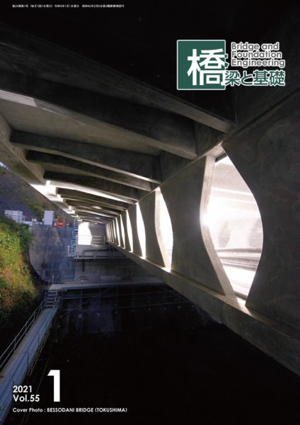 橋梁と基礎 2021年1月号 (発売日2021年01月06日) 表紙
