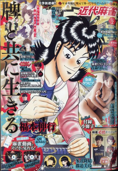 近代麻雀 2021年2月号 (発売日2020年12月28日) 表紙