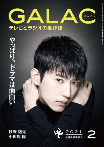 GALAC（ぎゃらく） 2021年2月号 (発売日2021年01月06日) 表紙