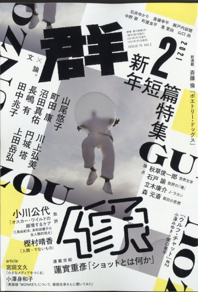 群像 2021年2月号 (発売日2021年01月07日) 表紙