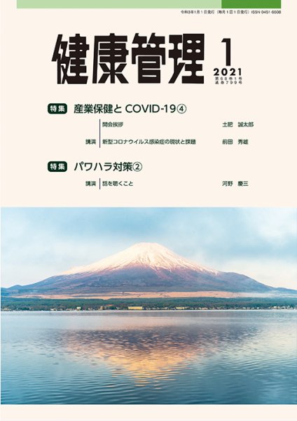 健康管理 799号 (発売日2021年01月01日) 表紙