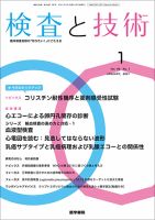検査と技術 Vol.49 No.1 表紙