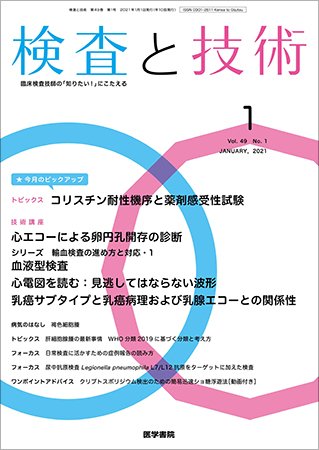検査と技術 Vol.49 No.1 (発売日2021年01月01日) 表紙