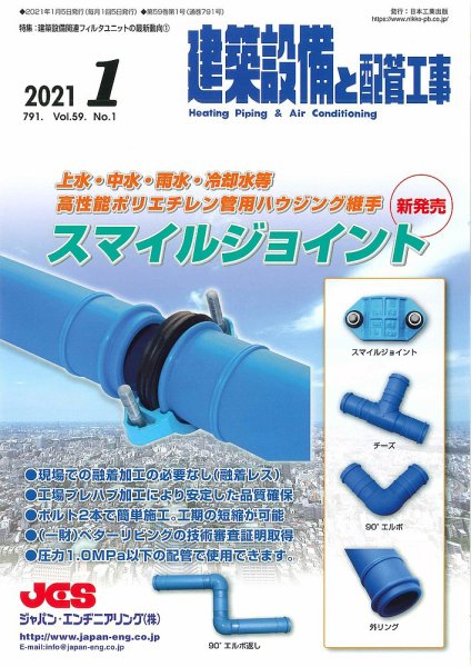 建築設備と配管工事 2021年1月号 (発売日2021年01月05日) 表紙