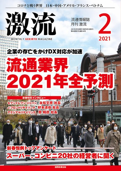 激流 2021年2月号 (発売日2020年12月28日) 表紙