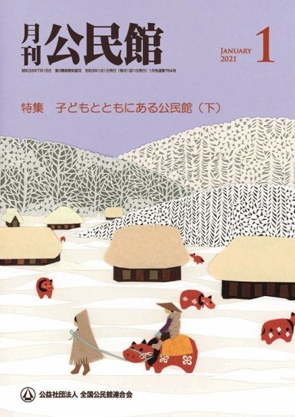 月刊公民館 2021年1月号 (発売日2020年12月31日) 表紙