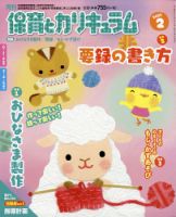 月刊 保育とカリキュラム 2021年2月号 (発売日2021年01月12日) 表紙