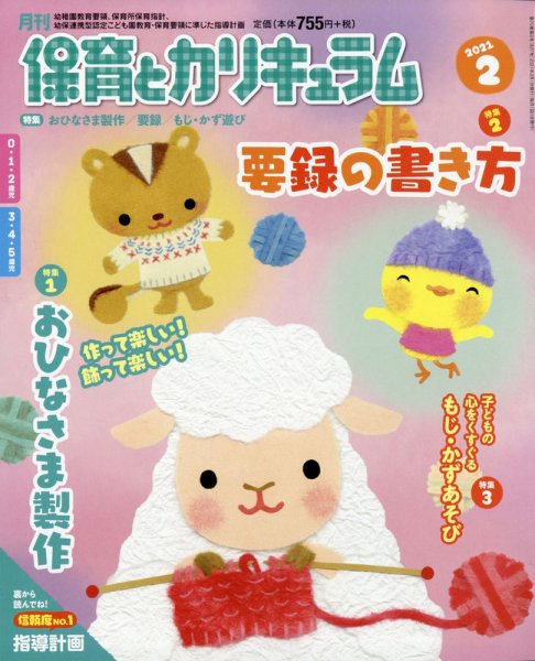月刊 保育とカリキュラム 2021年2月号 (発売日2021年01月12日) 表紙