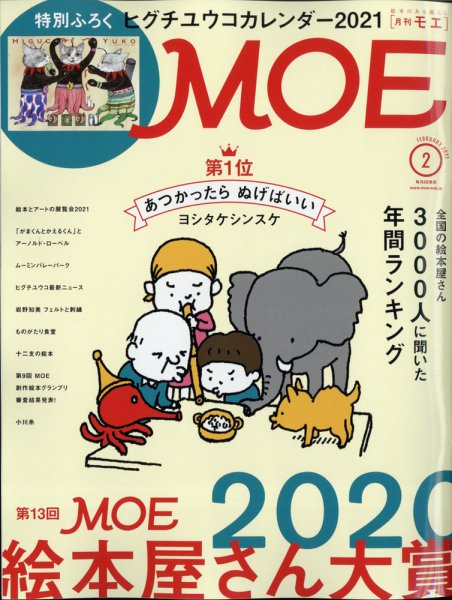 月刊 MOE(モエ) 2021年2月号 (発売日2020年12月28日) 表紙
