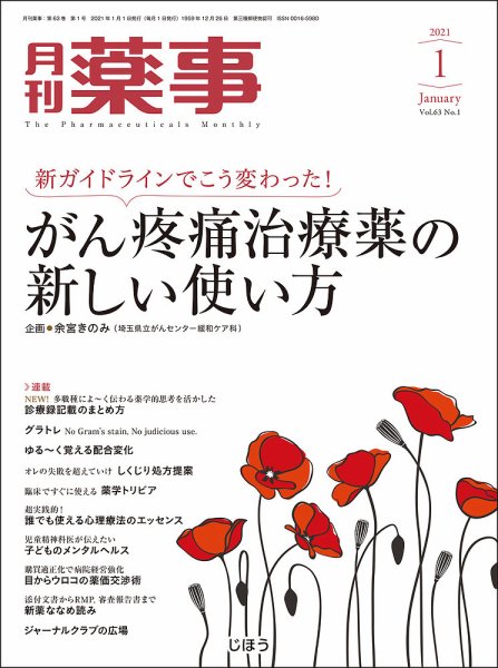 月刊薬事 Vol.63 No.01 (発売日2021年01月01日) 表紙