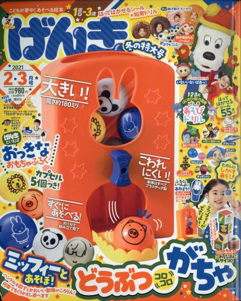 げんき 2021年2・3月 (発売日2020年12月26日) 表紙