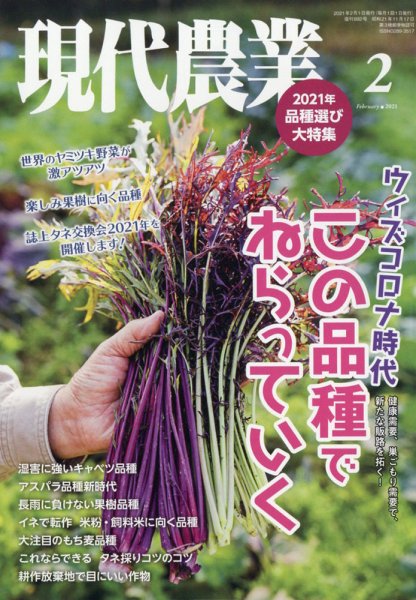 現代農業 2021年2月号 (発売日2021年01月05日) 表紙