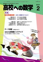 高校への数学 2021年2月号 表紙
