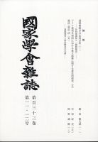 国家学会雑誌 2020年12月号 (発売日2021年01月14日) 表紙