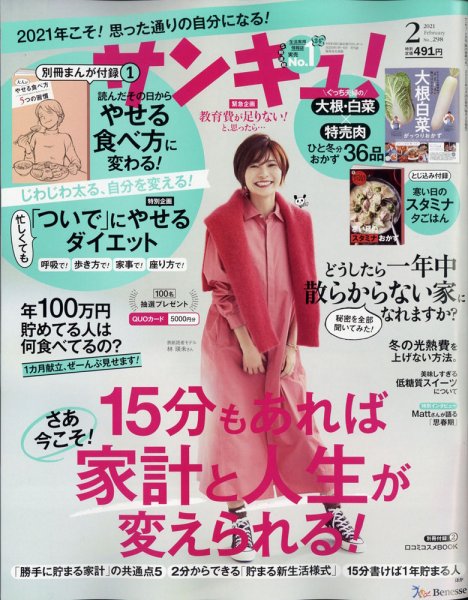 サンキュ！ 2021年2月号 (発売日2020年12月28日) 表紙