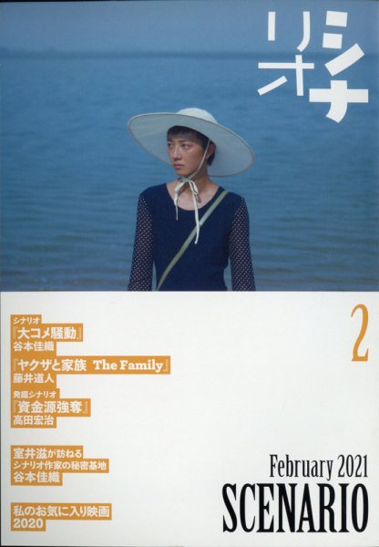 シナリオ 2021年2月号 (発売日2021年01月04日) 表紙