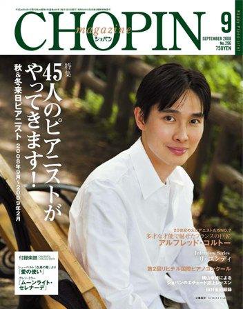 ショパン（CHOPIN） 2008年9月号 (発売日2008年08月18日) 表紙