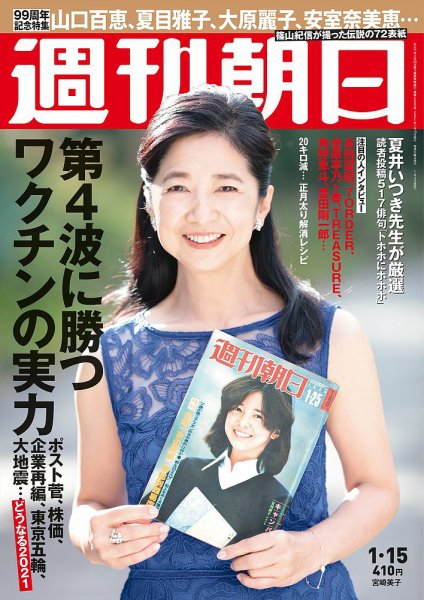 週刊朝日 2021年1/15号 (発売日2021年01月04日) 表紙