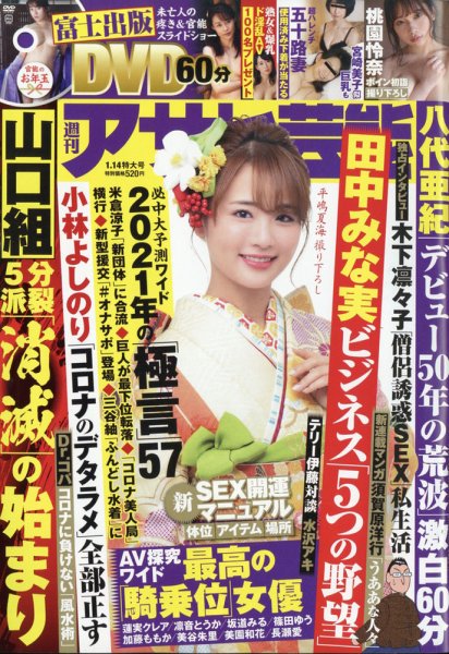 週刊アサヒ芸能 2021年1/14号 (発売日2021年01月04日) 表紙