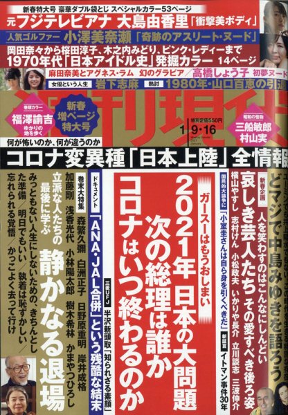 週刊現代 2021年1/9・16号 (発売日2021年01月04日) 表紙