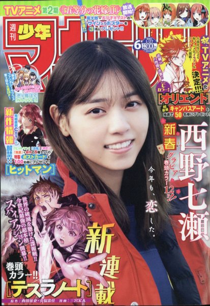 週刊少年マガジン 2021年1/27号 (発売日2021年01月06日) 表紙