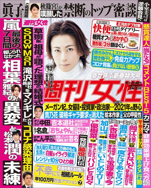 週刊女性 2021年1/26号 (発売日2021年01月05日) 表紙
