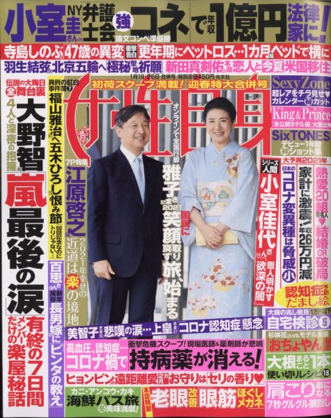 週刊女性自身 2021年1/19・26号 (発売日2021年01月05日) 表紙
